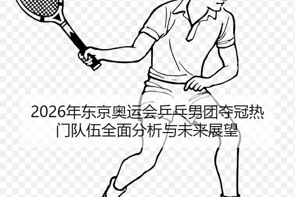 nian-dong-jing-ao-yun-hui-ping-pang-nan-tuan-duo-guan-re-men-dui-wu-quan-mian-fen-xi-yu-wei-lai-zhan-wang-2-401.jpg