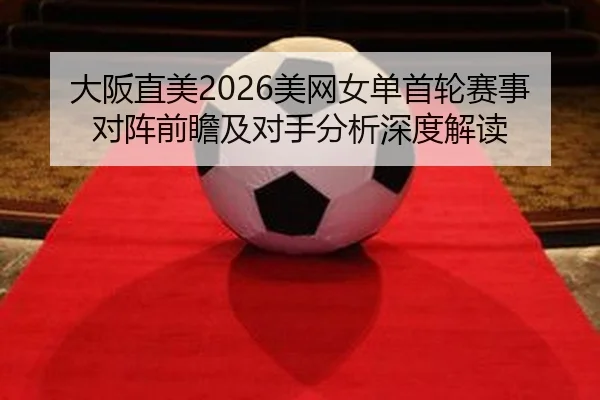 da-ban-zhi-mei-mei-wang-nv-dan-shou-lun-sai-shi-dui-zhen-qian-zhan-ji-dui-shou-fen-xi-shen-du-jie-du-2-317.jpg