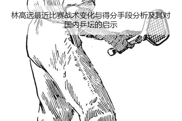 林高远最近比赛战术变化与得分手段分析及其对国内乒坛的启示