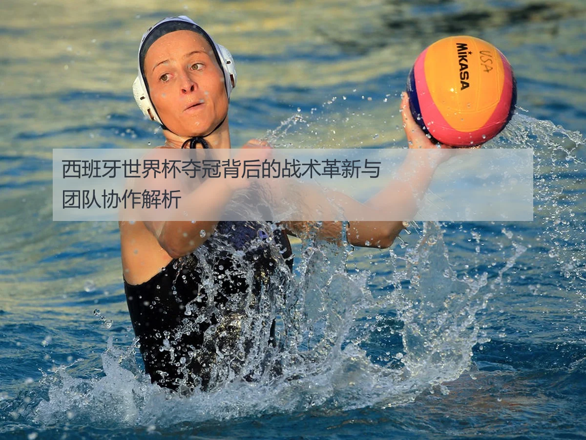 西班牙世界杯夺冠背后的战术革新与团队协作解析