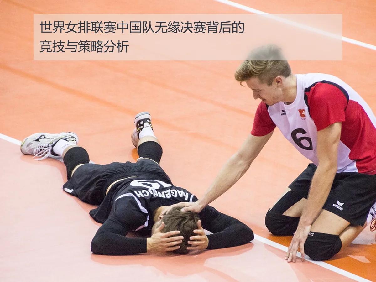 世界女排联赛中国队无缘决赛背后的竞技与策略分析