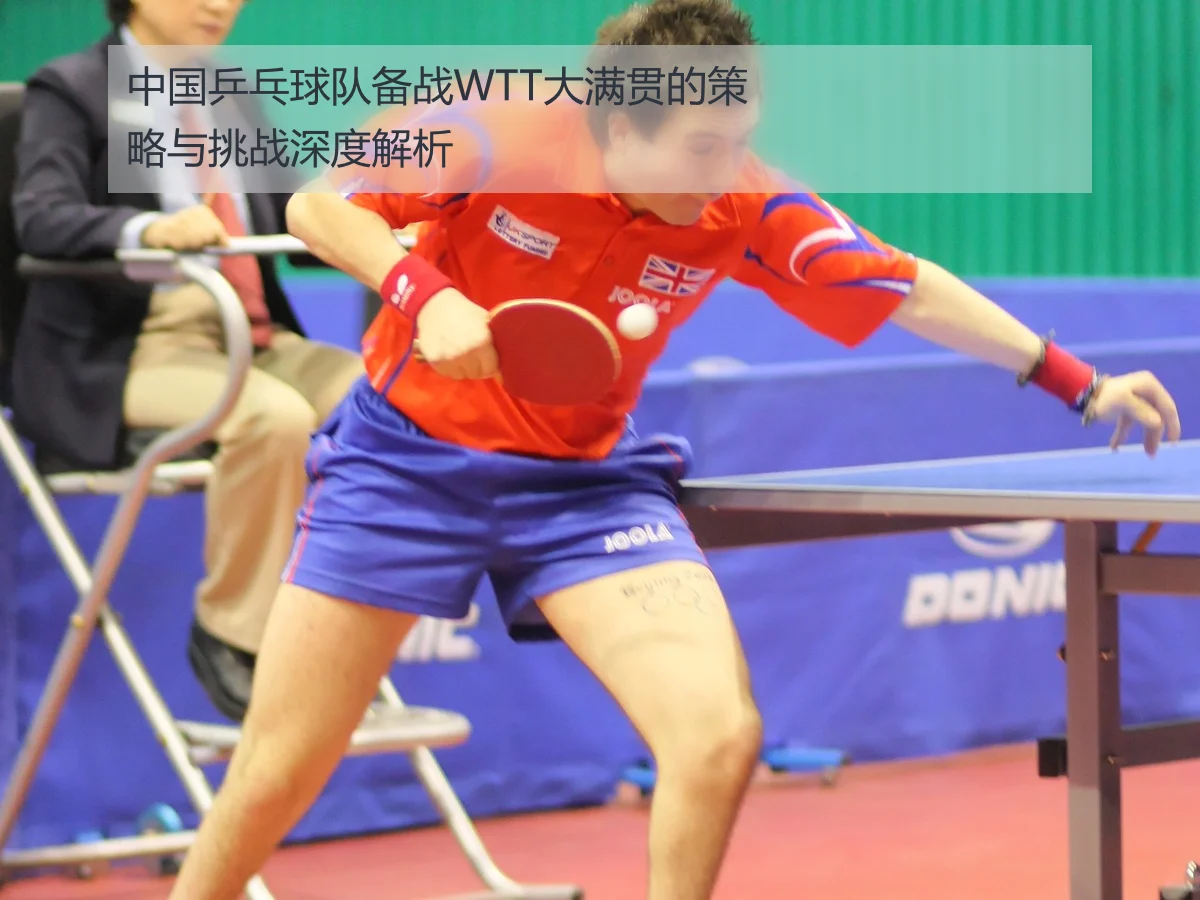 中国乒乓球队备战WTT大满贯的策略与挑战深度解析
