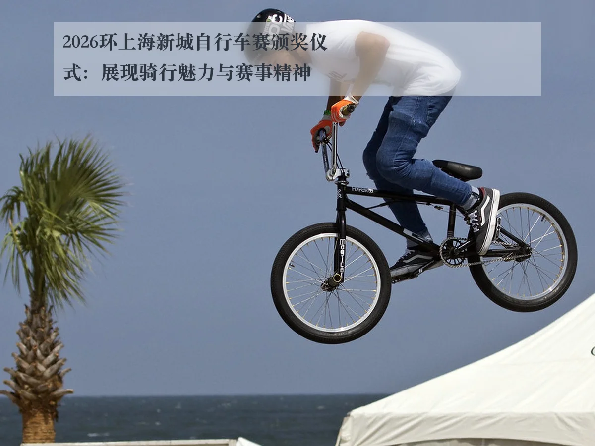 2026环上海新城自行车赛颁奖仪式：展现骑行魅力与赛事精神